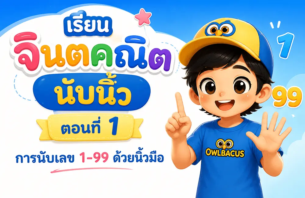 เรียนจินตคณิตนับนิ้ว ตอนที่ 1 — การนับเลข 1-99 ด้วยนิ้วมือ (ฟิงเกอร์แมท)