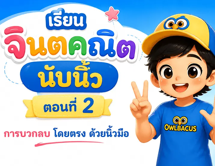 เรียนจินตคณิตนับนิ้ว ตอนที่ 2 — การบวกลบโดยตรง (Direct Method)