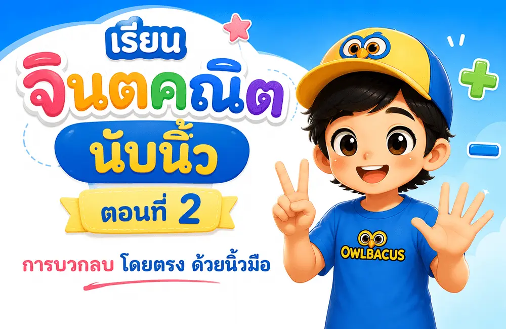 เรียนจินตคณิตนับนิ้ว ตอนที่ 2 — การบวกลบโดยตรง (Direct Method)