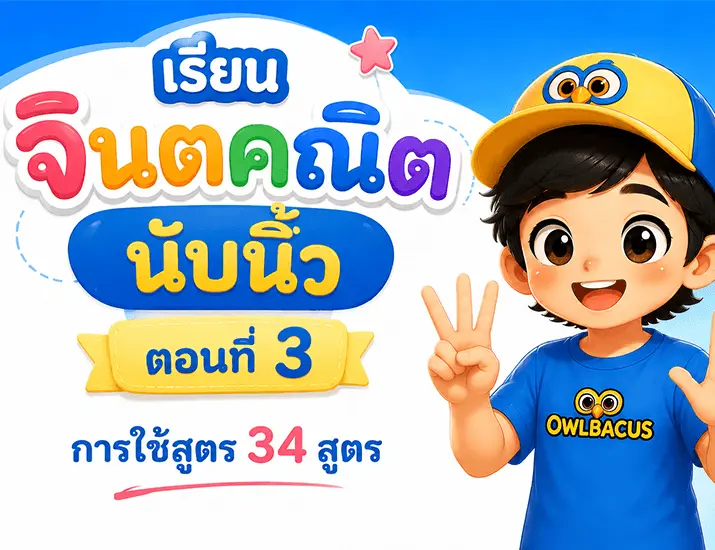 เรียนจินตคณิตนับนิ้ว ตอนที่ 3 — การใช้สูตร 34 สูตรครบทุกกลุ่ม