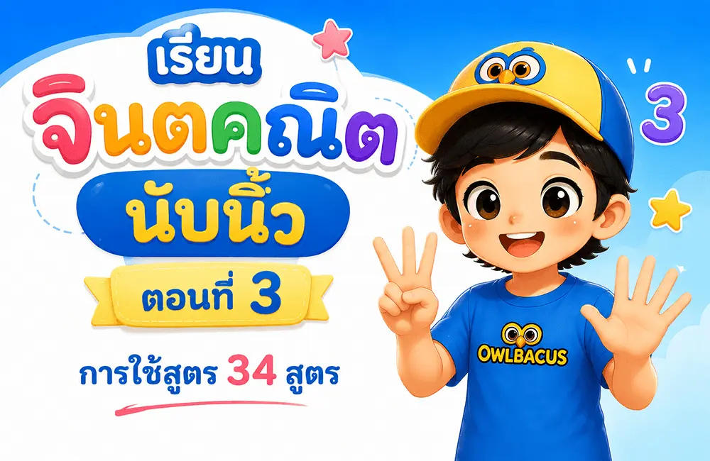 เรียนจินตคณิตนับนิ้ว ตอนที่ 3 — การใช้สูตร 34 สูตรครบทุกกลุ่ม