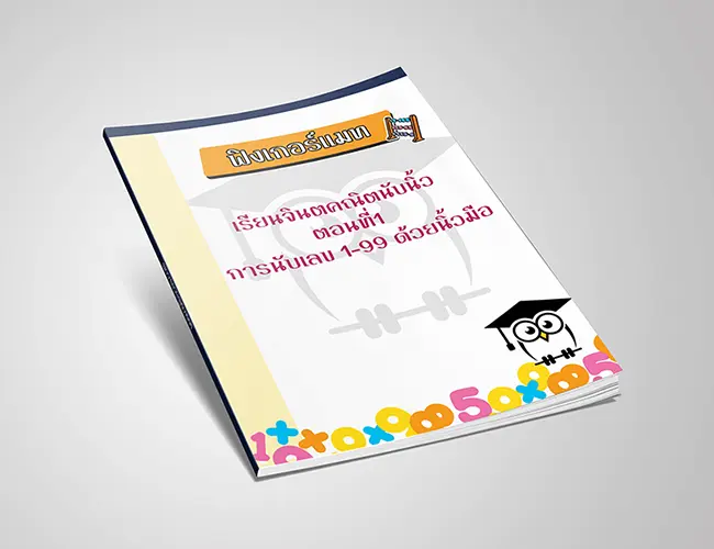 เรียนจินตคณิตนับนิ้ว ตอนที่1  การนับเลข 1-99 ด้วยนิ้วมือ