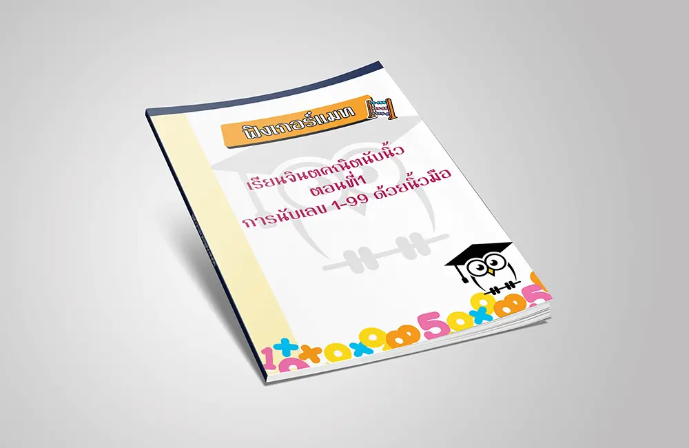 เรียนจินตคณิตนับนิ้ว ตอนที่1  การนับเลข 1-99 ด้วยนิ้วมือ
