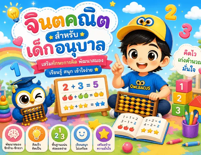 จินตคณิตอนุบาล — เด็ก 4-6 ขวบเริ่มเรียนได้ไหม สอนอย่างไรให้สนุก