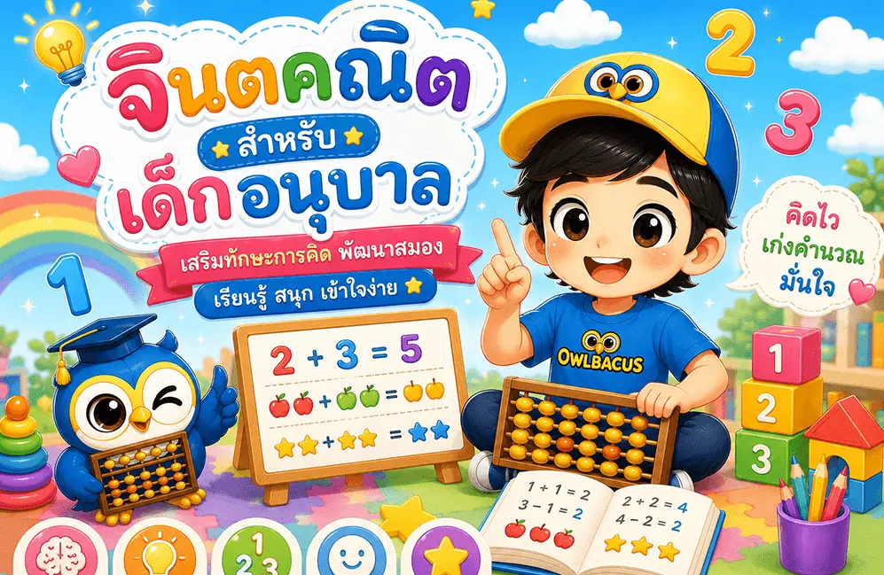 จินตคณิตอนุบาล — เด็ก 4-6 ขวบเริ่มเรียนได้ไหม สอนอย่างไรให้สนุก