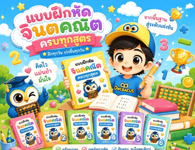 รูปภาพประกอบบทความแบบฝึกหัดจินตคณิต 40+ ข้อ ครบทุกระดับ พร้อมเฉลย