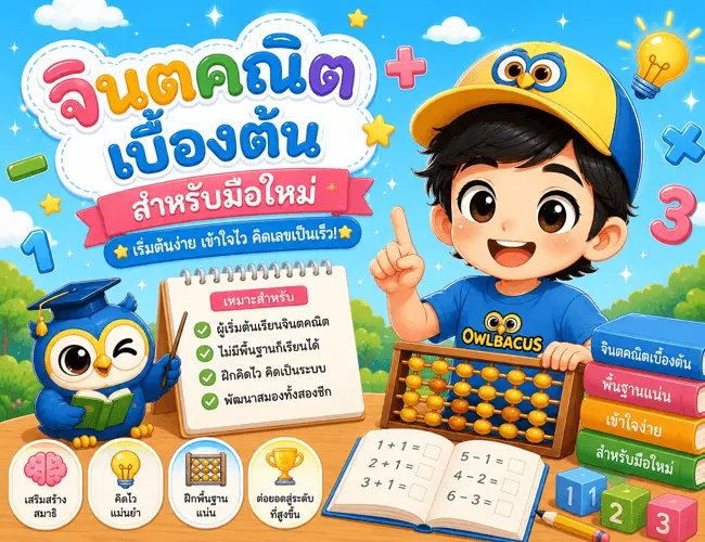 จินตคณิตเบื้องต้นใน 7 วัน — คู่มือมือใหม่จากศูนย์