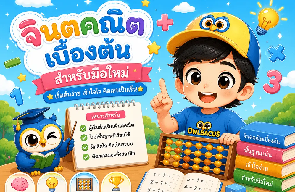 จินตคณิตเบื้องต้นใน 7 วัน — คู่มือมือใหม่จากศูนย์