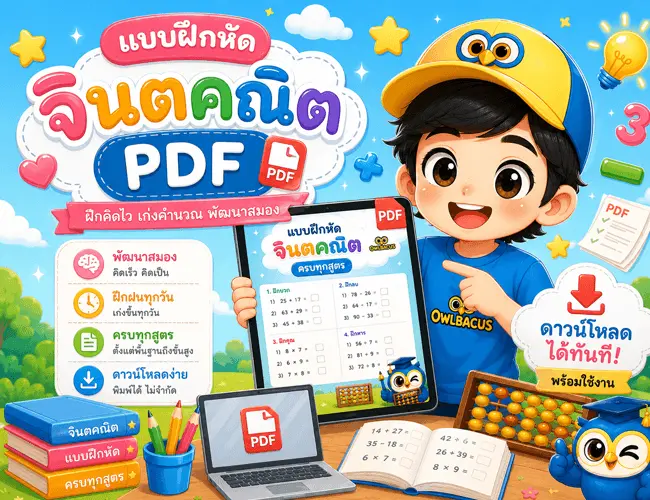 รูปภาพประกอบบทความแบบฝึกหัดจินตคณิต PDF ดาวน์โหลดฟรี + เฉลย พิมพ์ใช้ที่บ้าน
