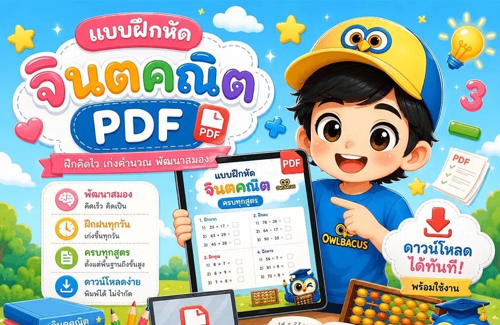 แบบฝึกหัดจินตคณิต PDF ดาวน์โหลดฟรี + เฉลย พิมพ์ใช้ที่บ้าน