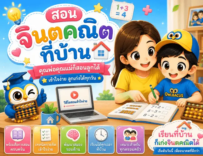 รูปภาพประกอบบทความสอนจินตคณิตที่บ้าน — คู่มือพ่อแม่สอนลูกเองให้ได้ผล