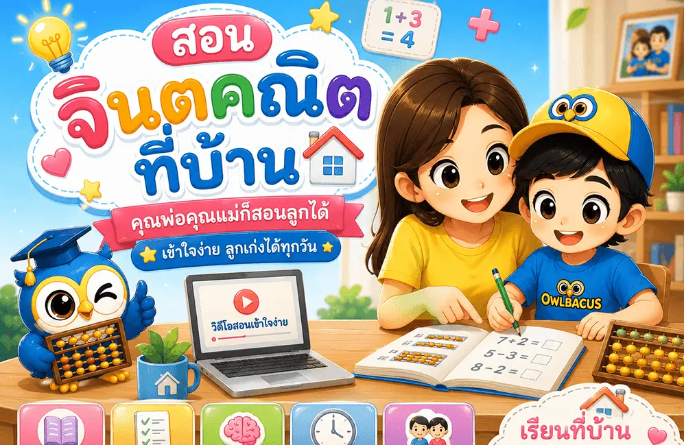 สอนจินตคณิตที่บ้าน — คู่มือพ่อแม่สอนลูกเองให้ได้ผล