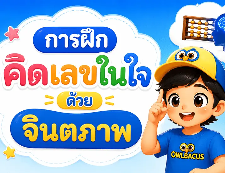 การคิดเลขด้วยจินตภาพ