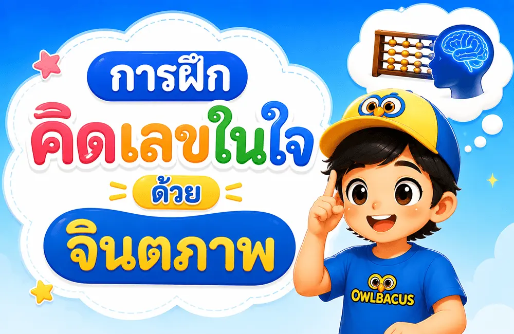การคิดเลขด้วยจินตภาพ
