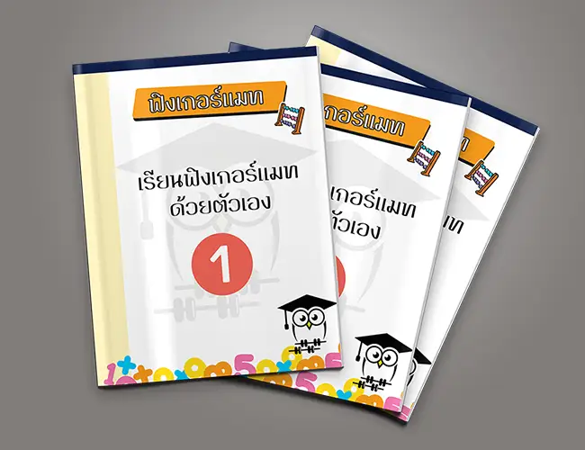 คอร์สเรียนจินตคณิตนับนิ้ว (ฟิงเกอร์แมท) Level 1-3