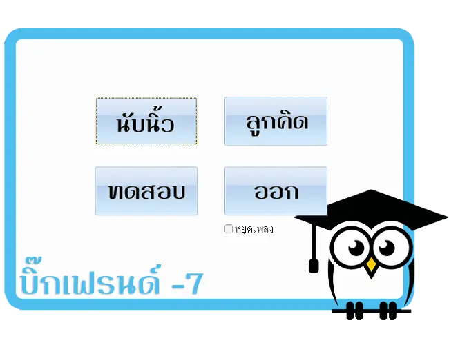 โปรแกรมฟิงเกอร์แมทบิ๊กเฟรนด์-7