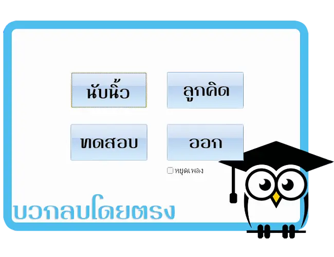 โปรแกรมฟิงเกอร์แมทบวกลบตรง